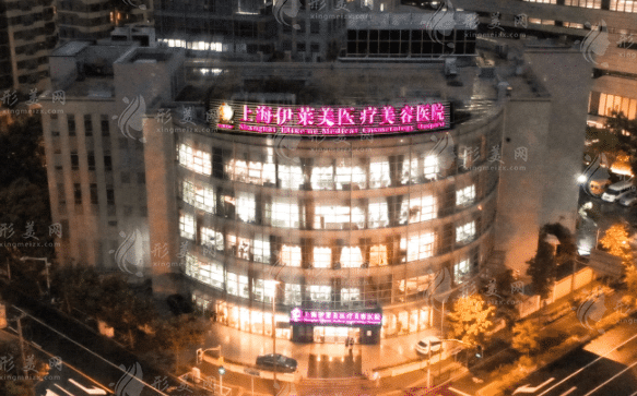 上海伊莱美医疗美容医院