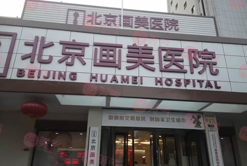 北京画美医疗美容医院