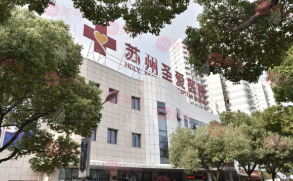 苏州圣爱整形美容医院
