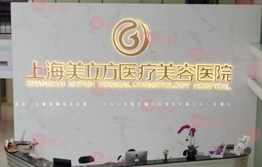 上海美立方医疗美容医院
