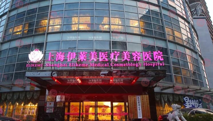 上海伊莱美美容医院