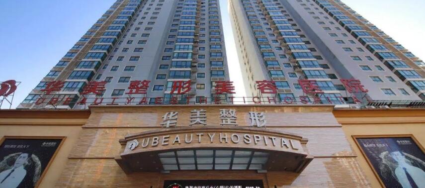 商丘华美医疗美容医院.jpg