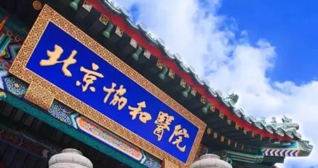 北京协和医院.jpg