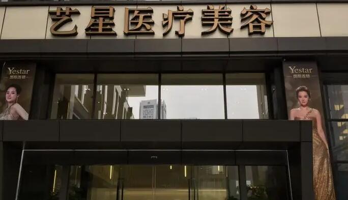 南京艺星医疗美容医院.jpg