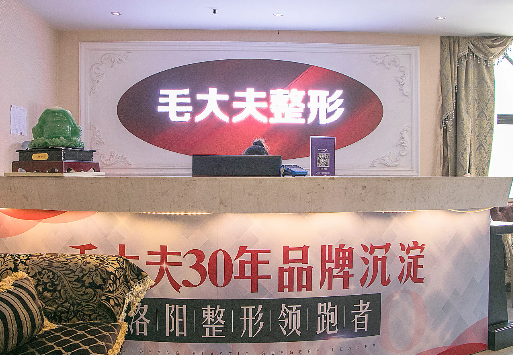 洛阳毛大夫医疗美容医院