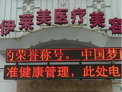 荆州伊莱美医疗美容门诊部.jpg
