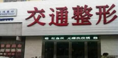 商丘交通整形医院.jpg