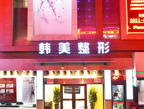 兰州韩美整形医院