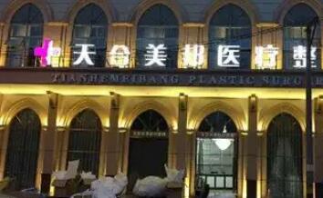 荆州天合美邦医疗整形.jpg