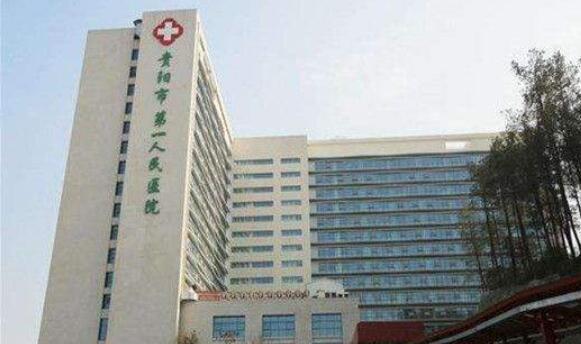 贵阳市第一人民医院.jpg