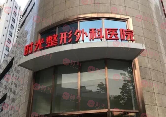 上海时光整形外科医院