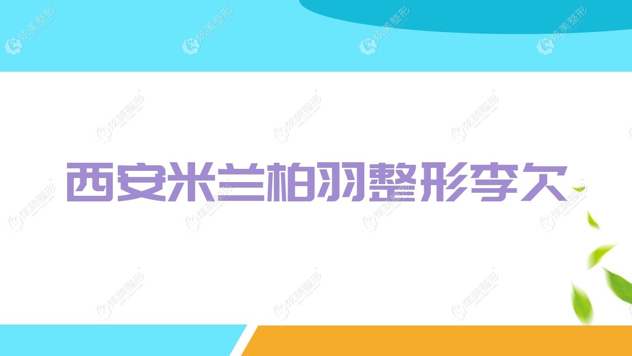 西安米兰柏羽整形李欠