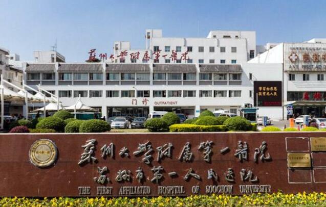 苏州大学附属第一医院.jpg