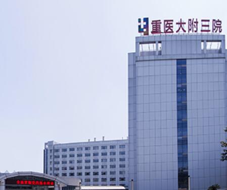 重庆医科大学附属第三医院.jpg