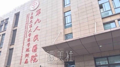上海第九整形医院怎么样？概况超全介绍+收费价目表更新