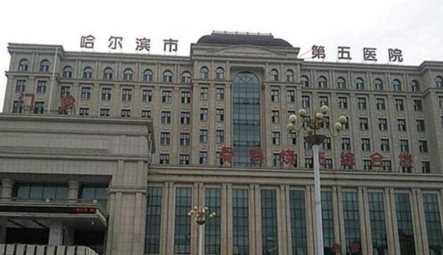 哈尔滨市第五医院.jpg