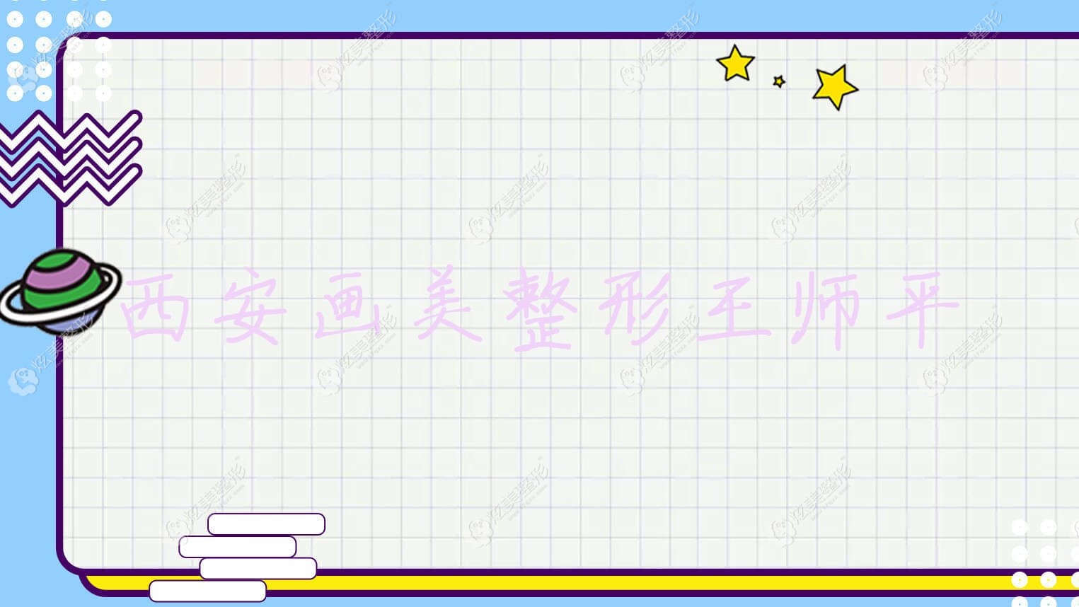 西安画美整形王师平