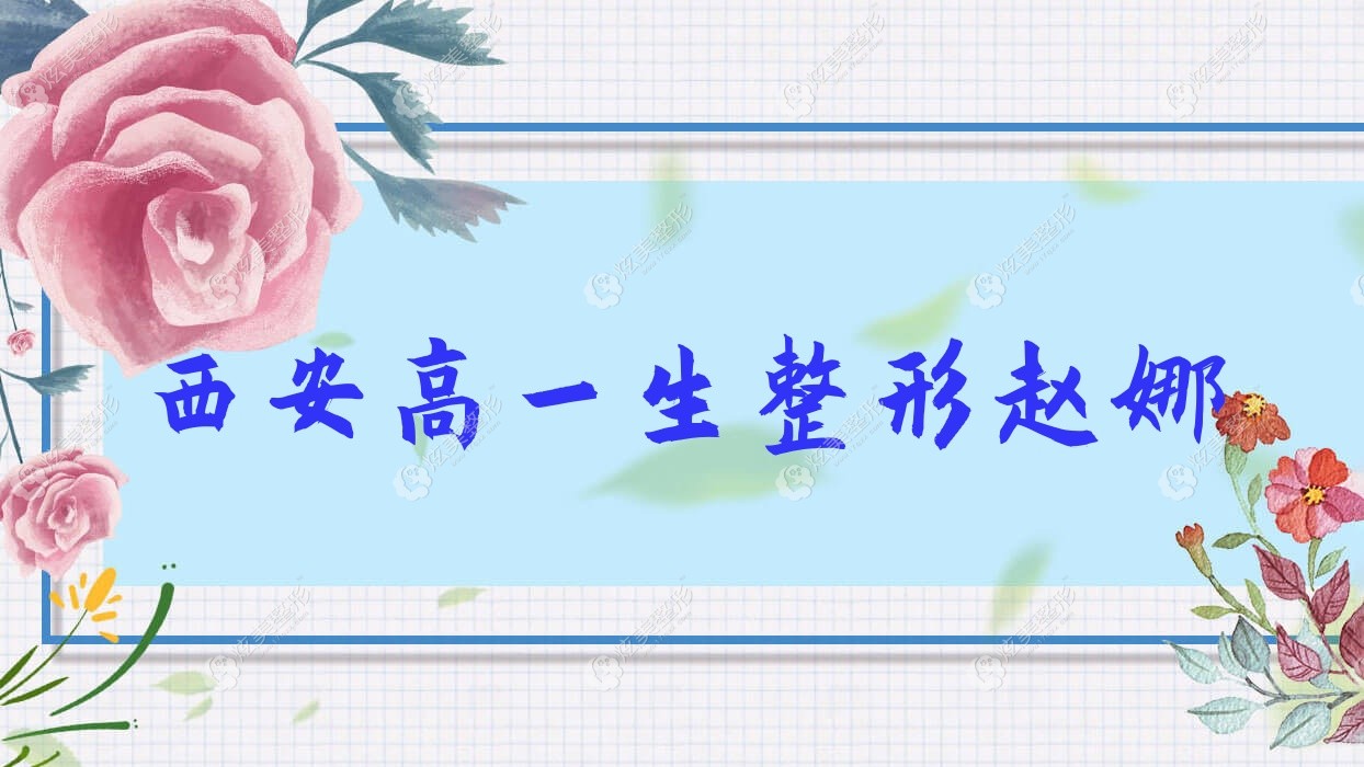 西安高一生整形赵娜