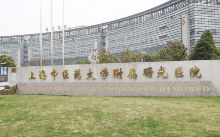 上海中医药大学附属曙光医院东院.jpg