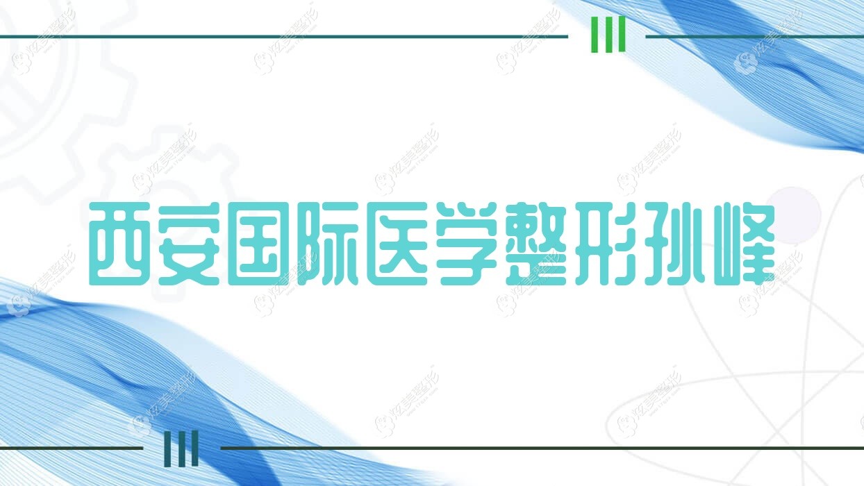 西安国内外医学整形孙峰