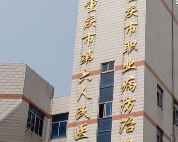 重庆市第六人民医院.jpg
