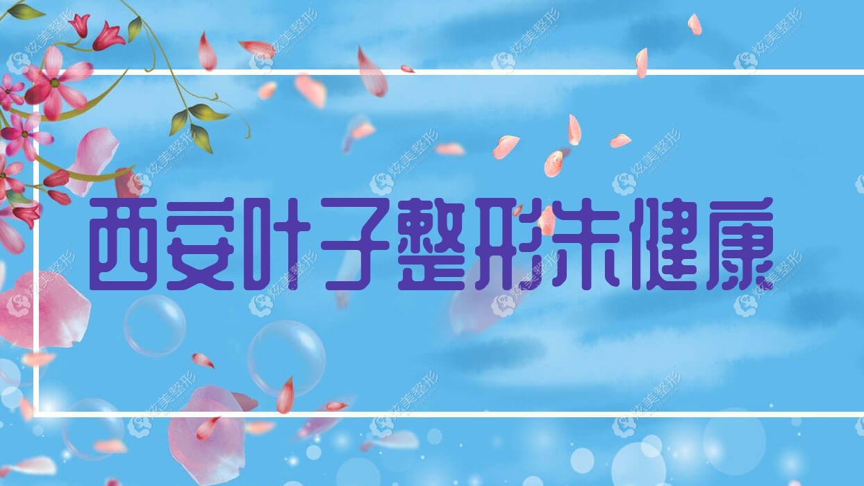 西安叶子整形朱健康