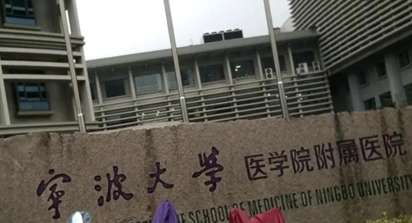 宁波大学医学院附属医院.jpg