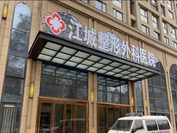 武汉江城整形.jpg