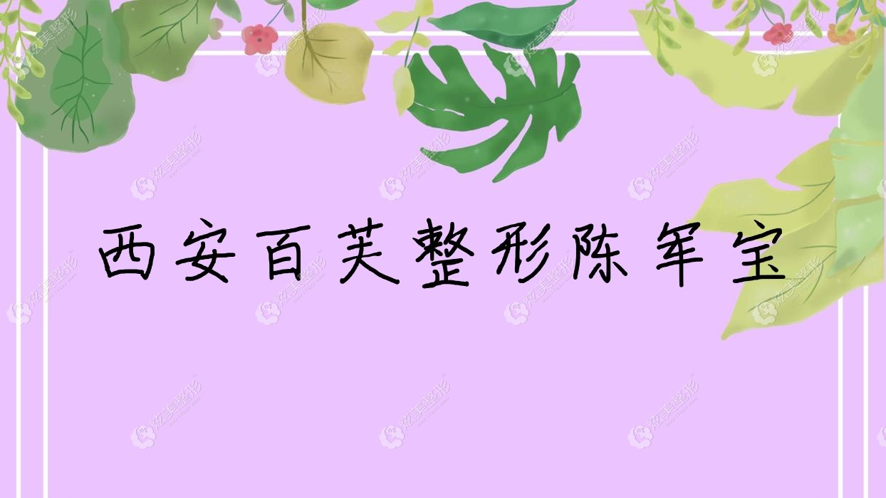 西安百芙整形陈军宝