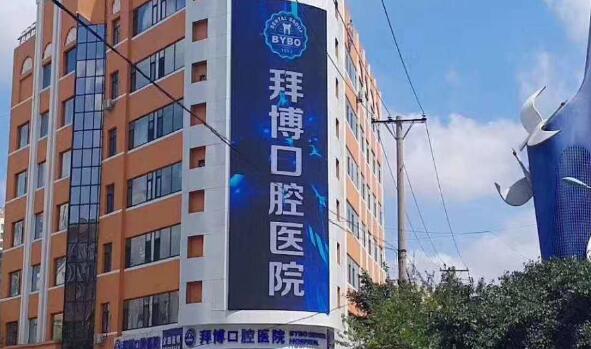哈尔滨拜博口腔医院.jpg