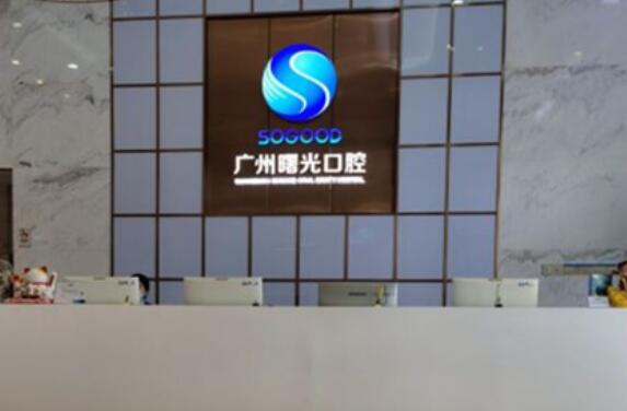 广州穗禾口腔医院