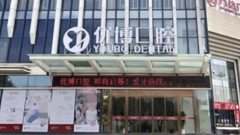 温州优博口腔.jpg