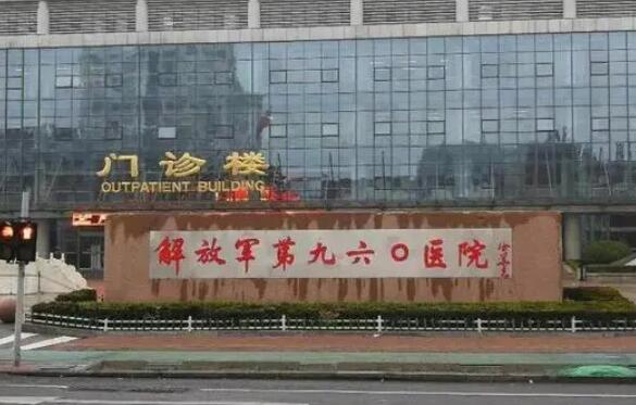 联勤保障部队第九六〇医院.jpg