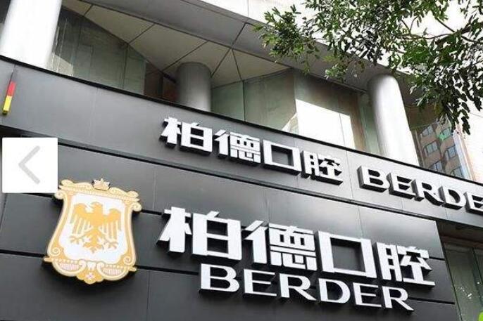 广州柏德口腔门诊部