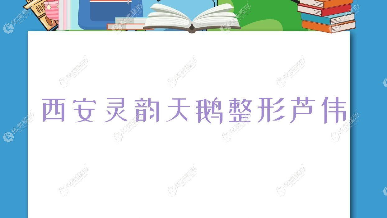西安灵韵天鹅整形芦伟