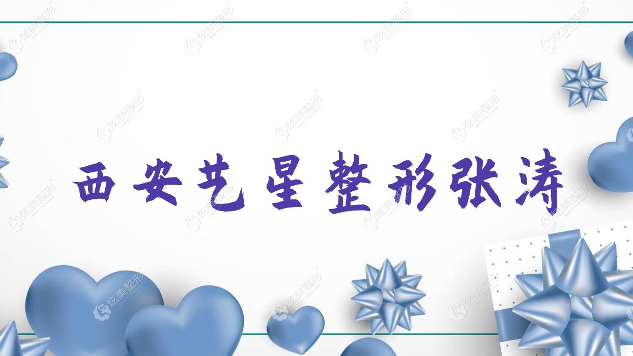 西安艺星整形张涛