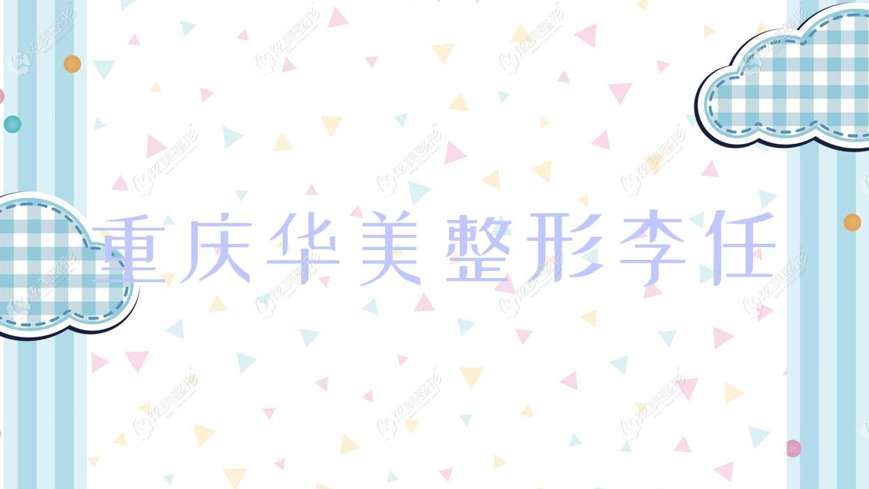 重庆华美整形李任