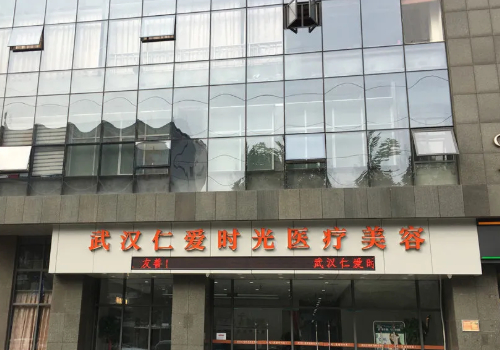 武汉仁爱医疗美容医院