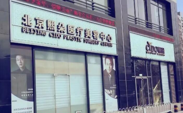 北京熙朵医疗美容诊所