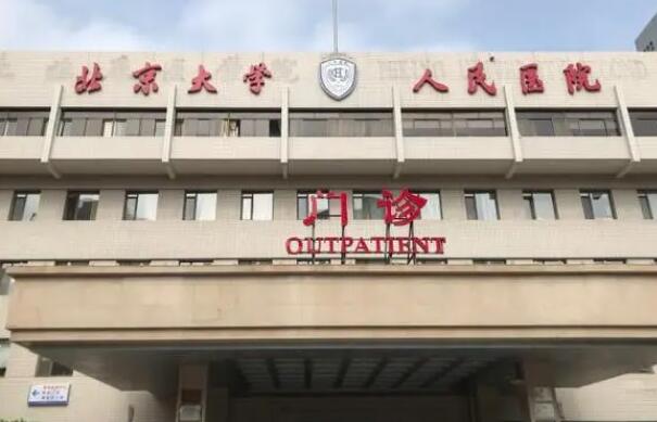 北京大学人民医院整形外科