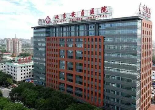 北京安贞医院整形外科和激光医学科