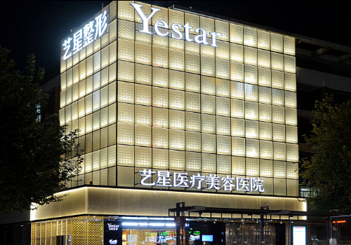 西安艺星医疗美容医院