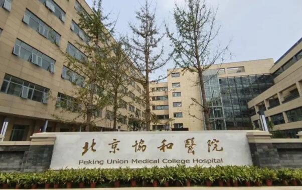 北京协和医院整形外科