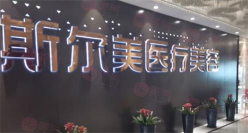 合肥斯尔美医疗美容门诊部