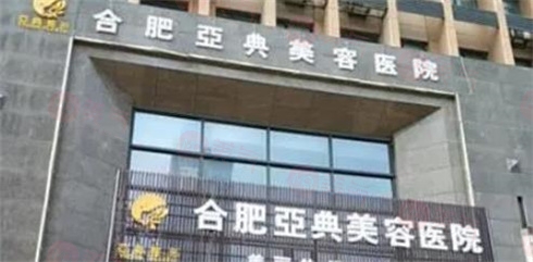 合肥亚典整形美容医院
