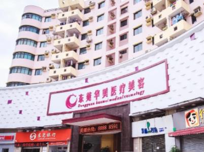 东莞华美整形医院