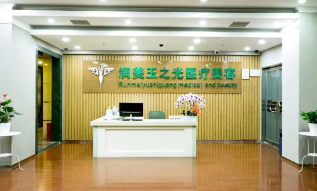 北京润美玉之光医疗美容诊所