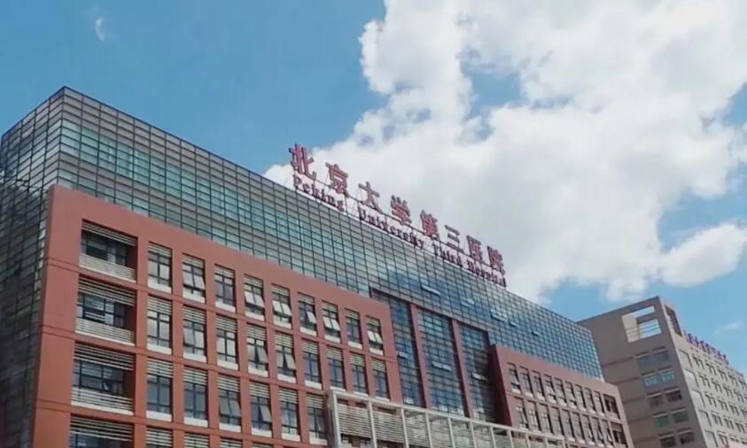 北京医科大学第三医院整形外科