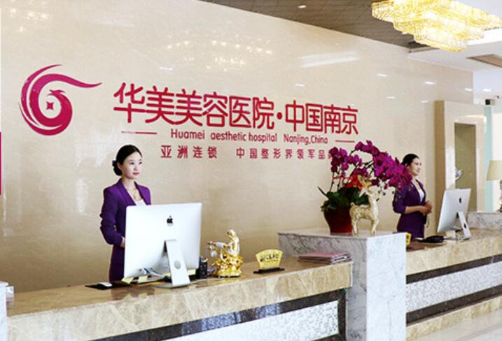 南京华美医疗美容医院