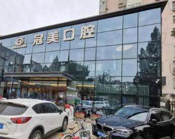 北京冠美口腔医院简介一览表，洁牙/美白收费及医生推荐